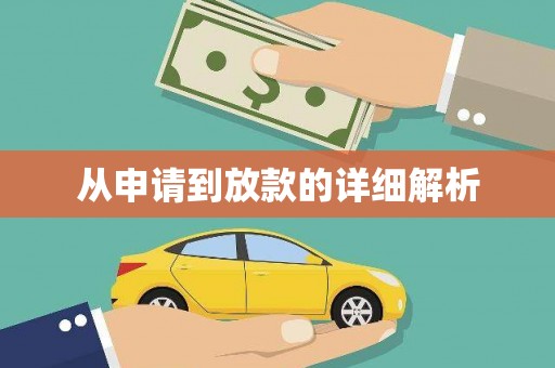 泌阳从申请到放款的详细解析