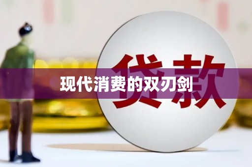 泌阳现代消费的双刃剑