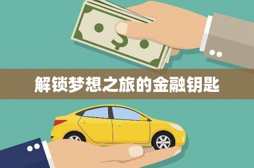 泌阳解锁梦想之旅的金融钥匙