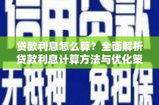 泌阳贷款利息怎么算？全面解析贷款利息计算方法与优化策略