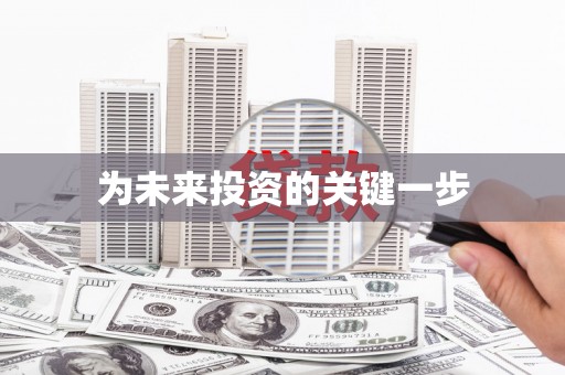 泌阳为未来投资的关键一步