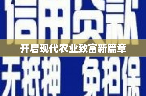 泌阳开启现代农业致富新篇章
