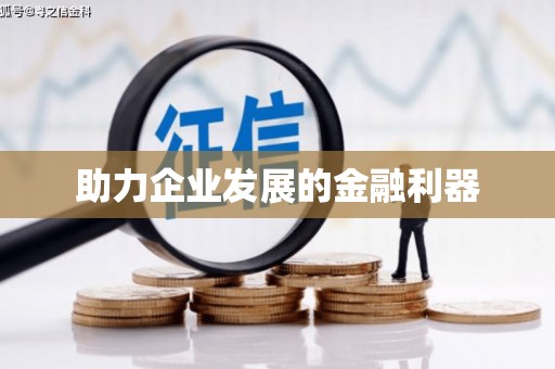 泌阳助力企业发展的金融利器