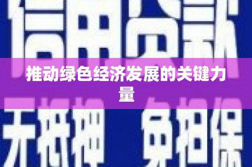 泌阳推动绿色经济发展的关键力量