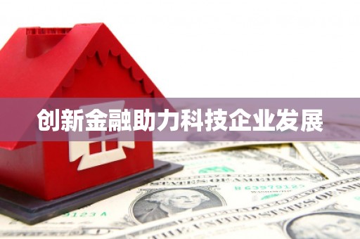 泌阳创新金融助力科技企业发展