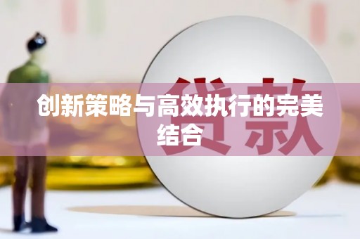 泌阳创新策略与高效执行的完美结合