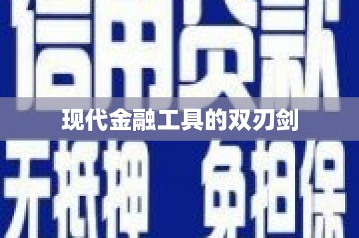 泌阳现代金融工具的双刃剑