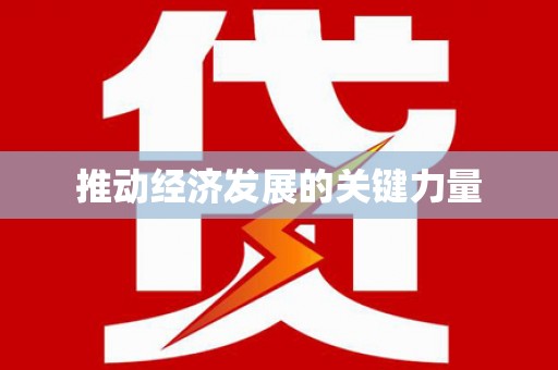泌阳推动经济发展的关键力量