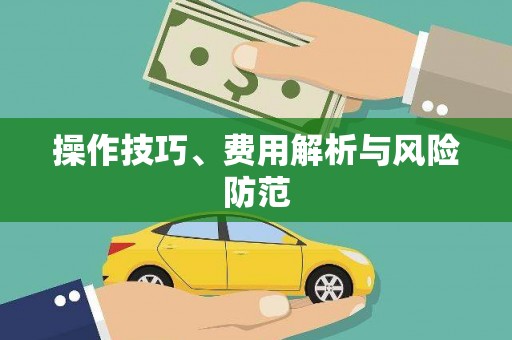 泌阳操作技巧、费用解析与风险防范