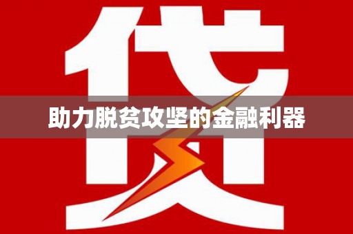 泌阳助力脱贫攻坚的金融利器