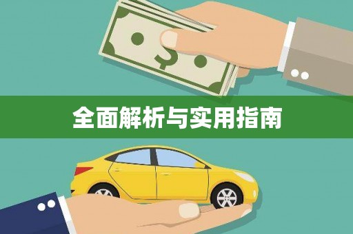 泌阳全面解析与实用指南