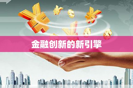 泌阳金融创新的新引擎