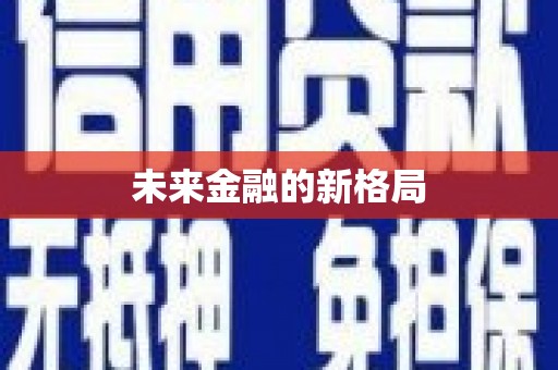 泌阳未来金融的新格局