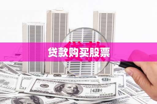 泌阳贷款购买股票
